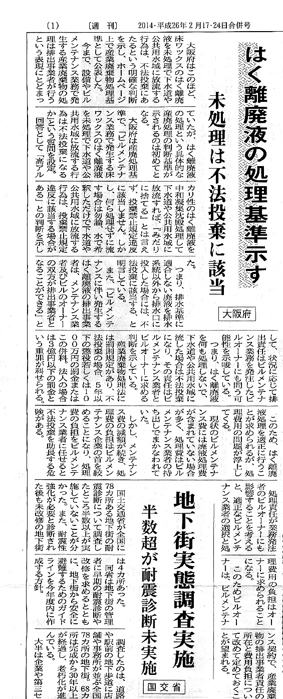 株式会社ビル新聞社発行 ビル新聞（2014年2月17・24日合併号） 1面記事より